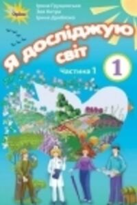 ГДЗ Я досліджую світ 1 клас І. В. Грущинська, З. М. Хитра, І. І. Дробязко 2018 1 частина